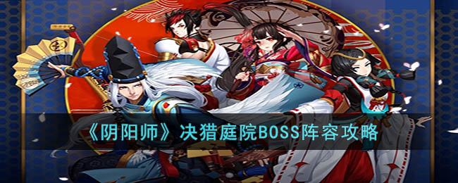 《阴阳师》决猎庭院BOSS阵容攻略