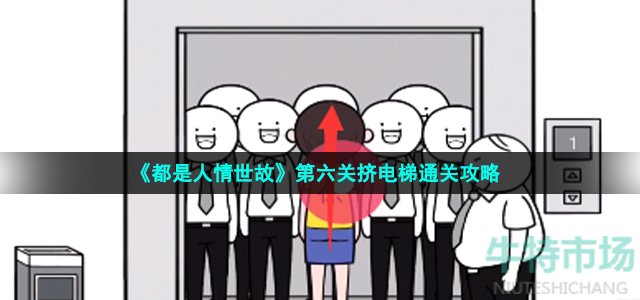 《都是人情世故》第六关挤电梯通关攻略