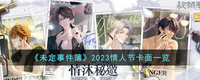 《未定事件簿》2023情人节卡面一览