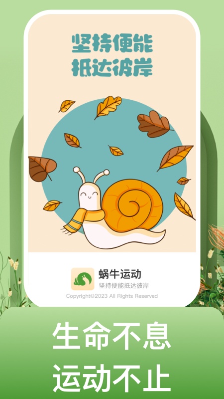 蜗牛运动APP官方版图片1