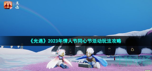 《光遇》2023年情人节同心节活动玩法攻略