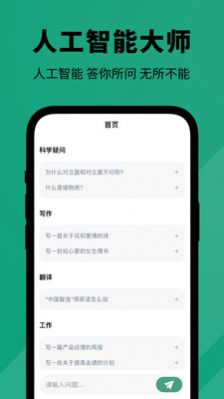 人工智能大师APP安卓版图片1
