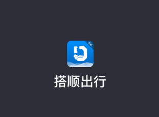 搭顺出行司机端app