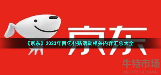 《京东》2023年百亿补贴活动相关内容汇总大全