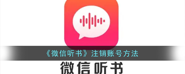 《微信听书》注销账号方法