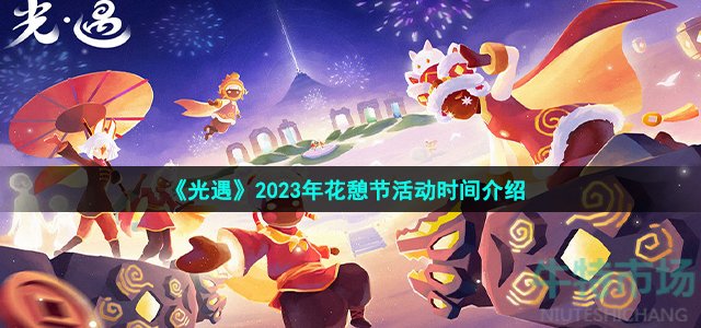 《光遇》2023年花憩节活动时间介绍