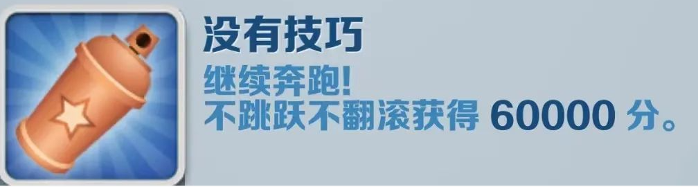 《地铁跑酷》没有技巧成就攻略