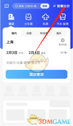 《智行旅行》比价功能使用方法