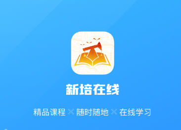 新培在线app