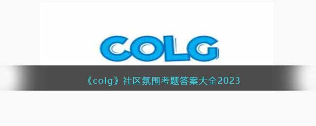 《colg》社区氛围考题答案大全2023