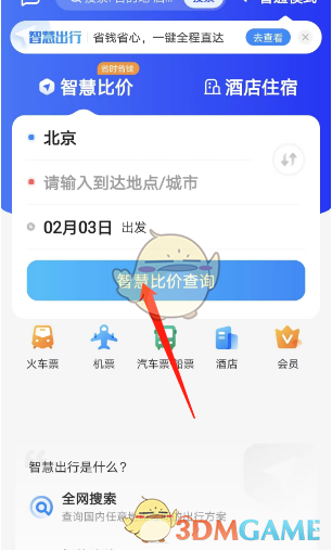 《智行旅行》比价功能使用方法
