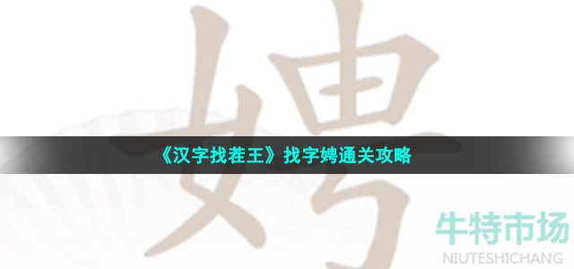 《汉字找茬王》找字娉通关攻略