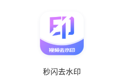 秒闪去水印app