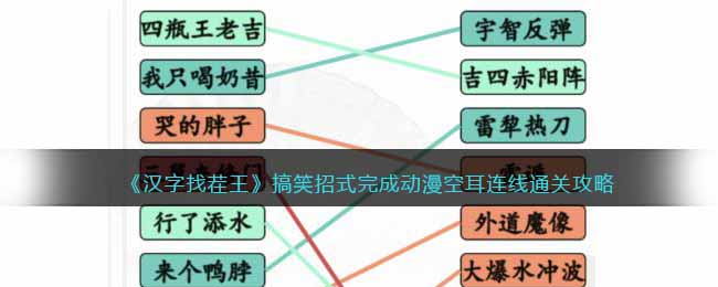 《汉字找茬王》搞笑招式完成动漫空耳连线通关攻略