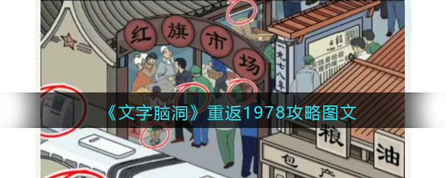 《文字脑洞》重返1978攻略图文