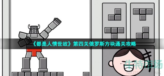 《都是人情世故》第四关俄罗斯方块通关攻略