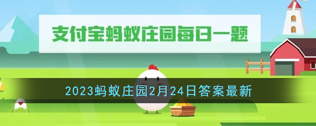 《支付宝》2023蚂蚁庄园2月24日答案最新