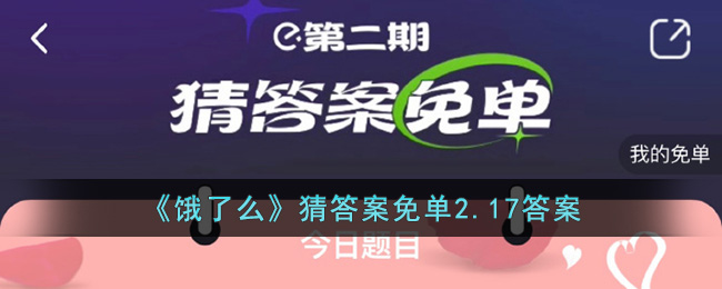 《饿了么》猜答案免单2.17答案