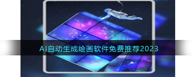 AI自动生成绘画软件免费推荐2023