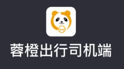 蓉橙出行司机端app