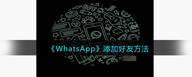 《WhatsApp》添加好友方法