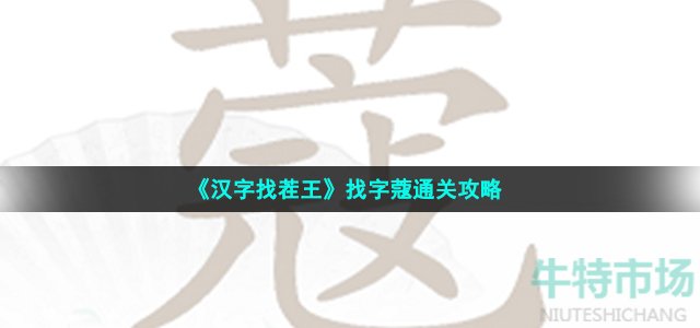 《汉字找茬王》找字蔻通关攻略