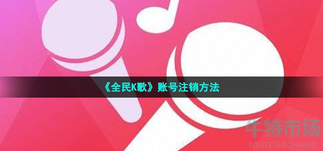 《全民K歌》账号注销方法