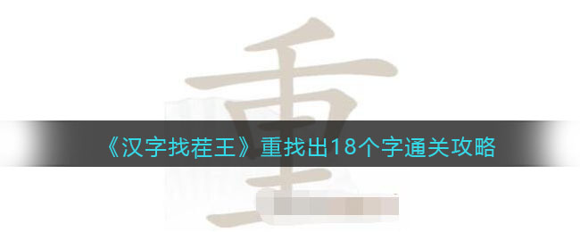 《汉字找茬王》重找出18个字通关攻略