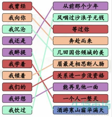 《汉字找茬王》连线我开头的歌通关攻略