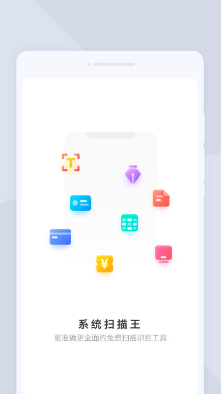 系统扫描王APP官方版图片1