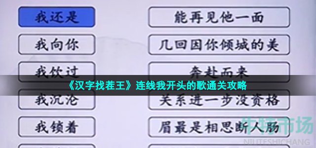 《汉字找茬王》连线我开头的歌通关攻略