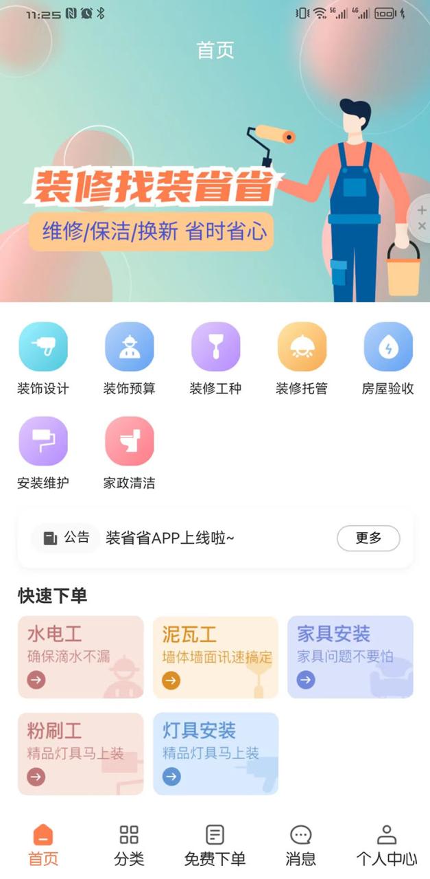 装省省装修app官方版图片1