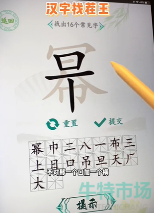 《汉字找茬王》找字幂通关攻略