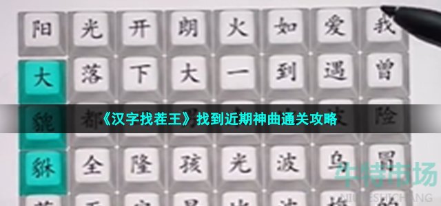 《汉字找茬王》找到近期神曲通关攻略