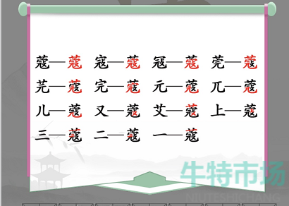 《汉字找茬王》找字蔻通关攻略