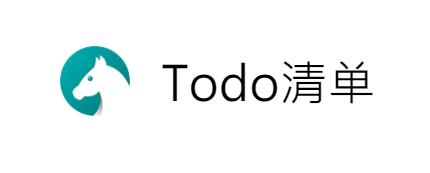 Todo清单