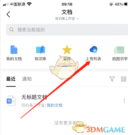 《钉钉》文档上传列表查看方法