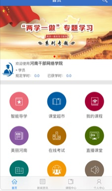 河南干部网络学院app