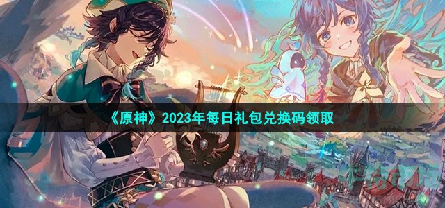 《原神》2023年3月4日礼包兑换码领取