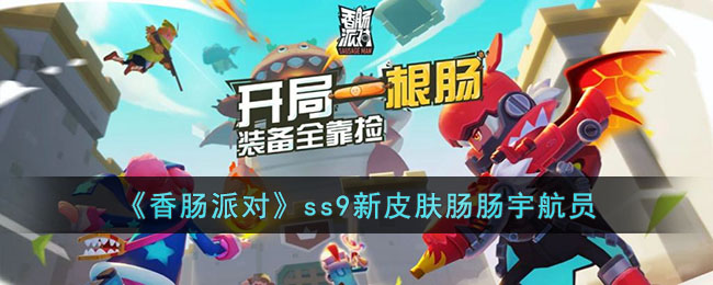 《香肠派对》ss9新皮肤肠肠宇航员