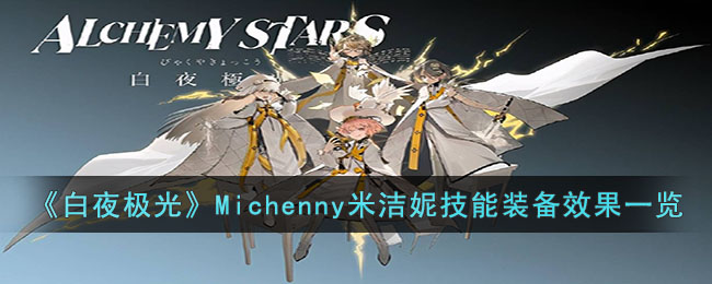 《白夜极光》Michenny米洁妮技能装备效果一览