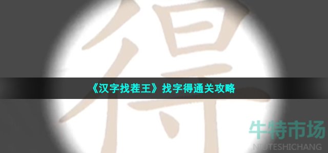 《汉字找茬王》找字得通关攻略