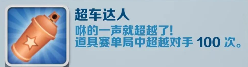 《地铁跑酷》超车达人成就攻略