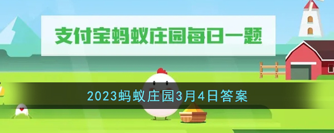 《支付宝》2023蚂蚁庄园3月4日答案最新