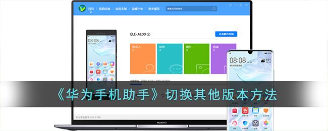 《华为手机助手》切换其他版本方法