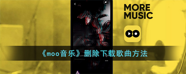 《moo音乐》删除下载歌曲方法