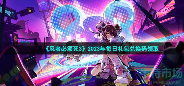 《忍者必须死3》2023年3月30日礼包兑换码领取