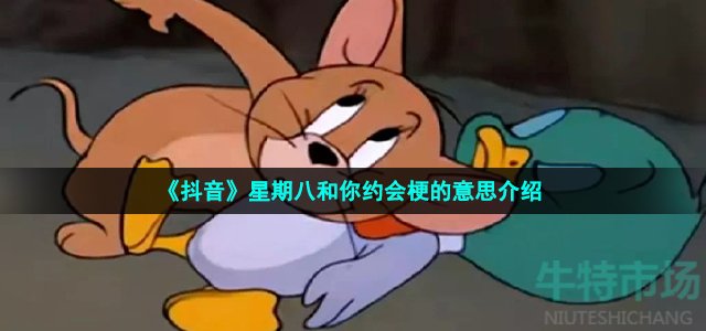 《抖音》星期八和你约会梗的意思介绍