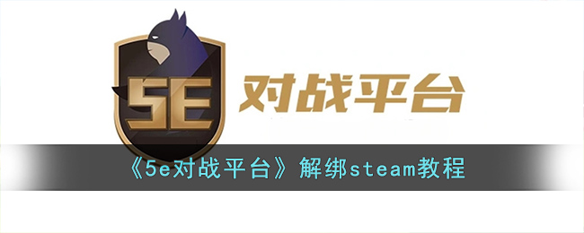 《5e对战平台》解绑steam教程