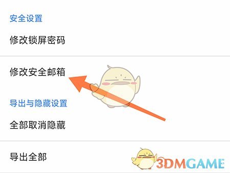 《加密相册管家》修改安全邮箱方法